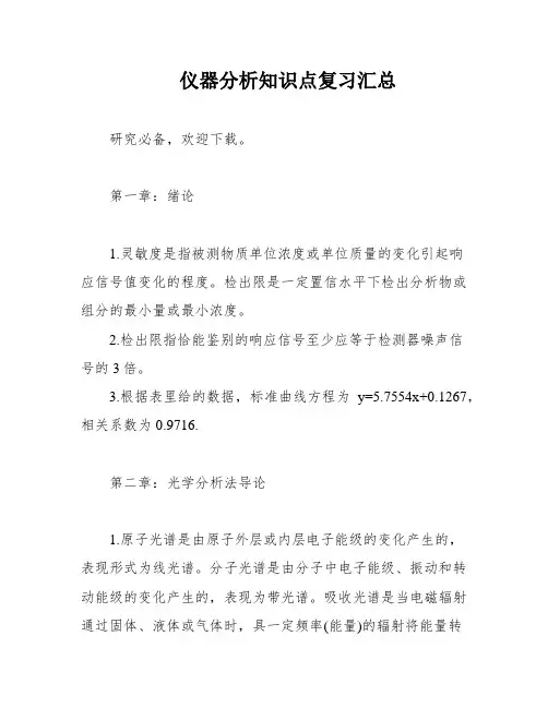 仪器分析知识点复习汇总