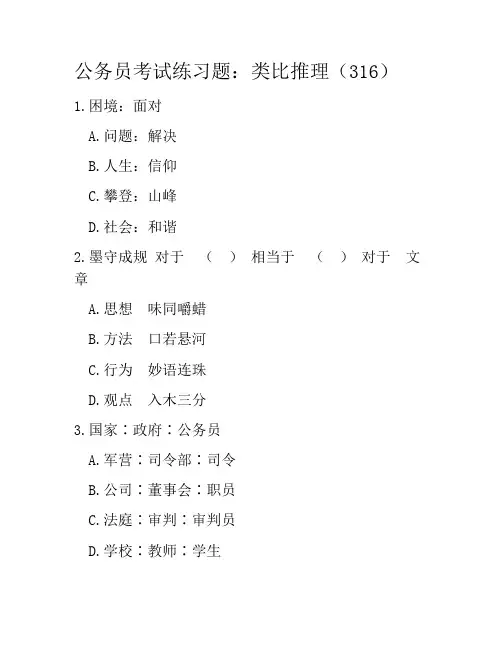 公务员考试练习题：类比推理(316)