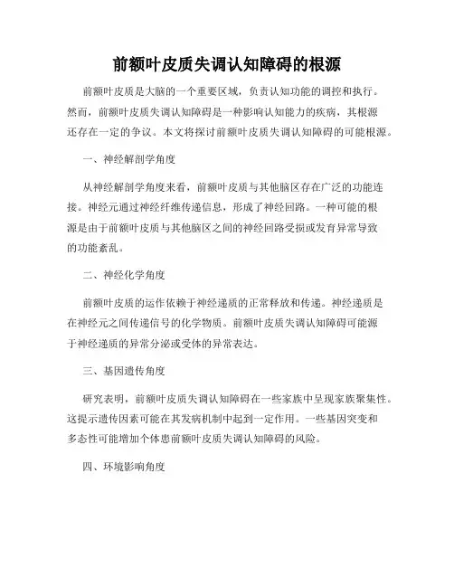 前额叶皮质失调认知障碍的根源
