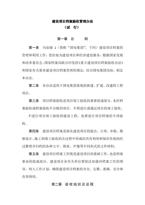建设项目档案验收管理办法