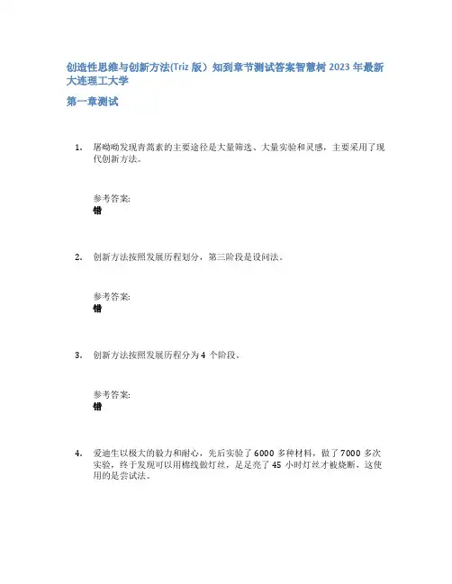 创造性思维与创新方法(Triz版)知到章节答案智慧树2023年大连理工大学