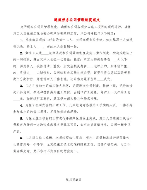建筑劳务公司管理制度范文(6篇)