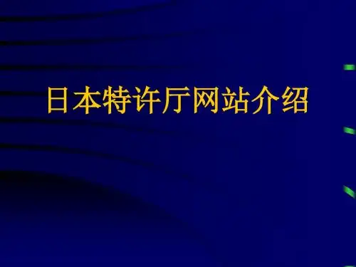 日本特许厅网站介绍