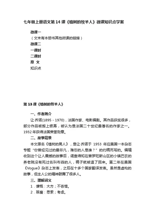 七年级上册语文第14课《植树的牧羊人》微课知识点学案