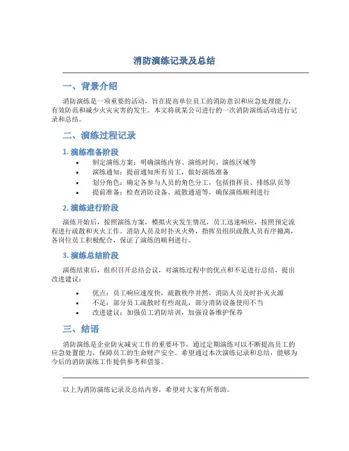 消防演练记录及总结