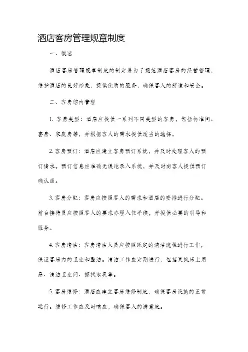 酒店客房管理规章制度