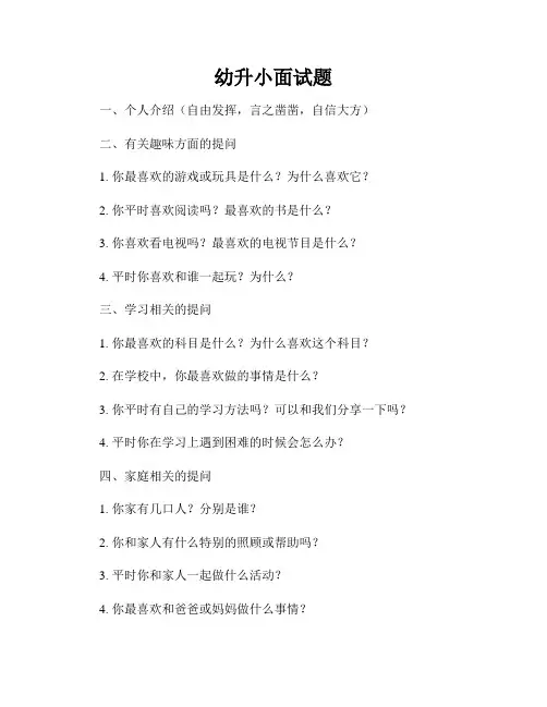 幼升小面试题