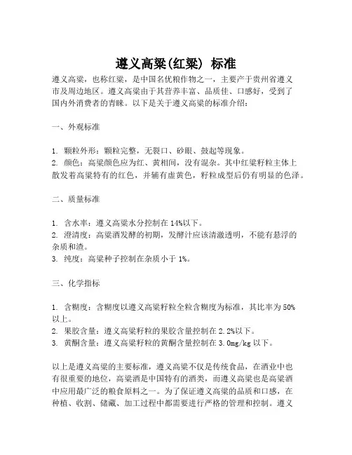 遵义高粱(红粱) 标准