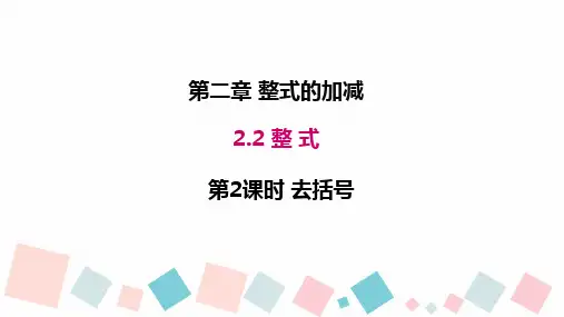 2.2.2 整式—去括号 课件人教版七年级数学上册