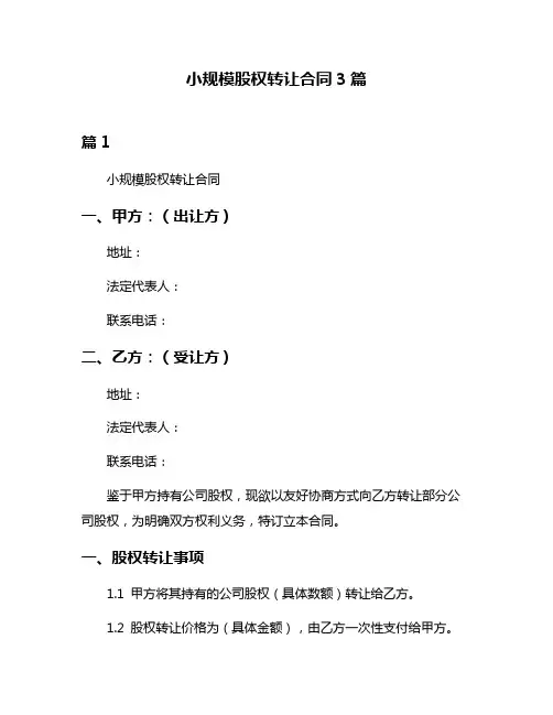 小规模股权转让合同3篇