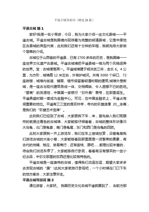 平遥古城导游词（精选26篇）