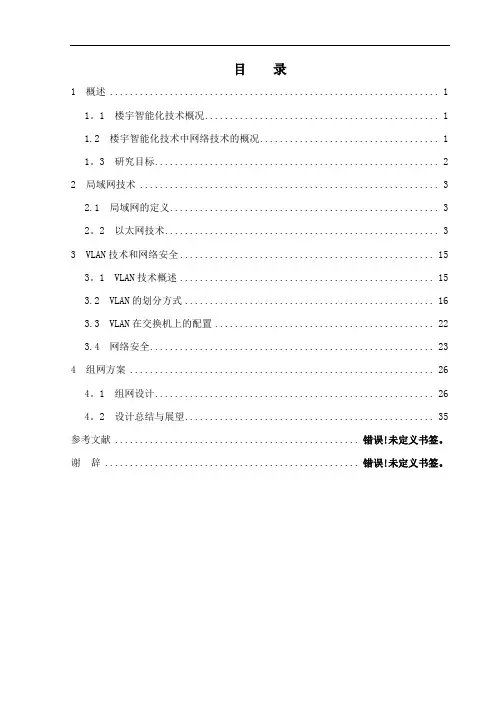 智能楼宇网络设计毕业设计论文【范本模板】