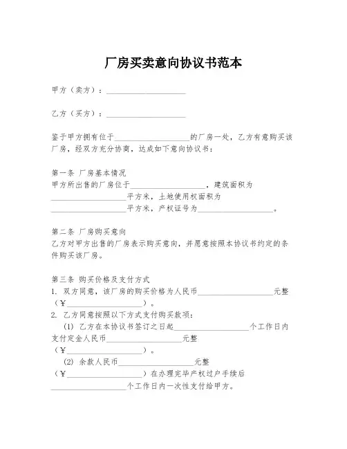 厂房买卖意向协议书范本