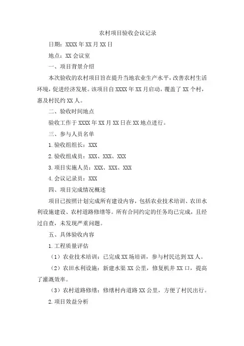 农村项目验收会议记录