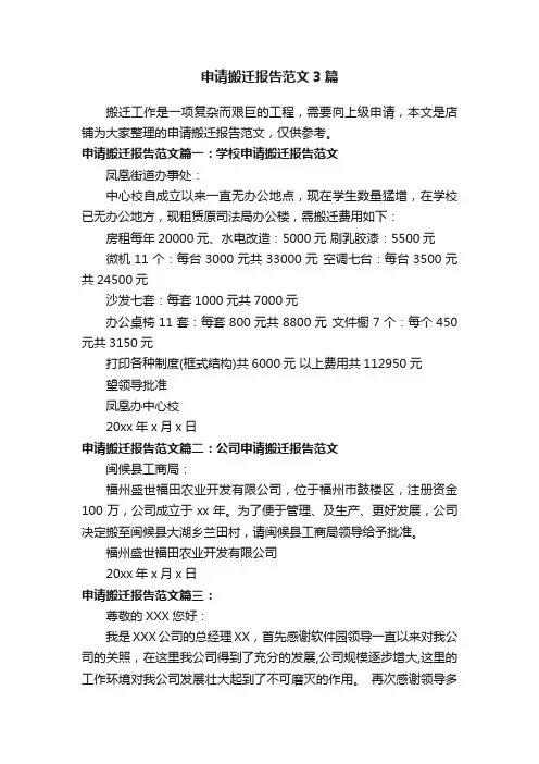申请搬迁报告范文3篇