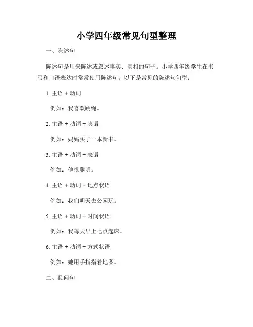 小学四年级常见句型整理