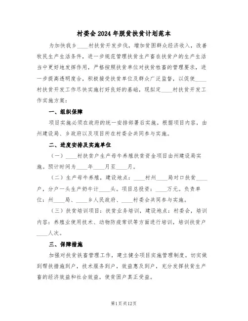 村委会2024年脱贫扶贫计划范本（3篇）