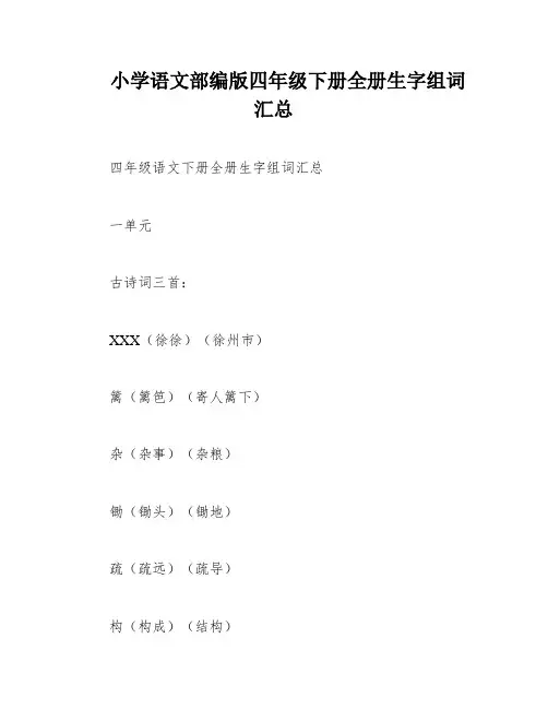 小学语文部编版四年级下册全册生字组词汇总