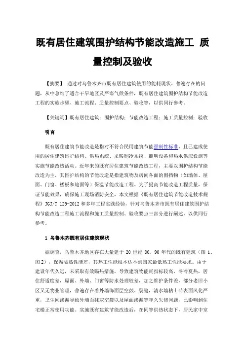 既有居住建筑围护结构节能改造施工质量控制及验收