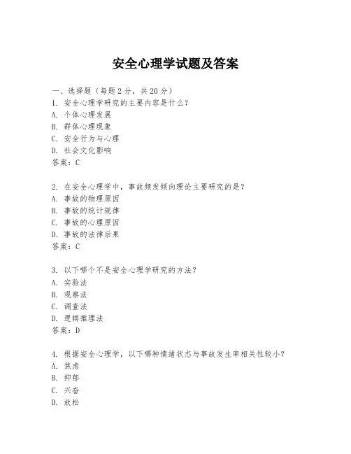 安全心理学试题及答案