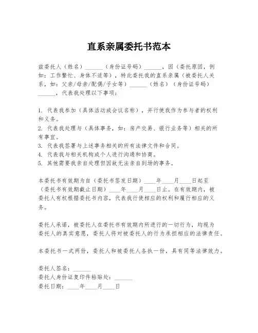 直系亲属委托书范本