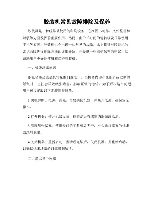 胶装机常见故障排除及保养
