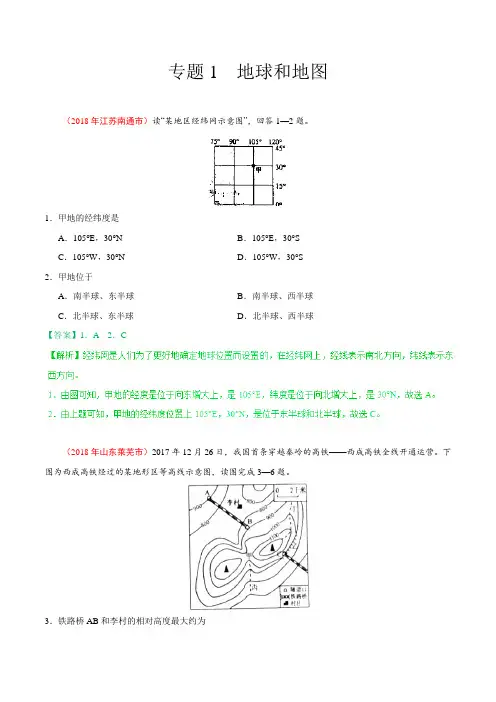 专题01 地球和地图-2018年中考地理试题分项版解析汇编(七年级上册)