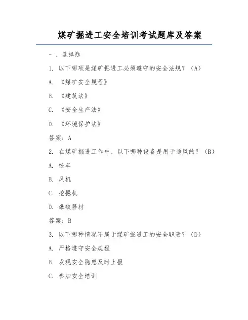 煤矿掘进工安全培训考试题库及答案
