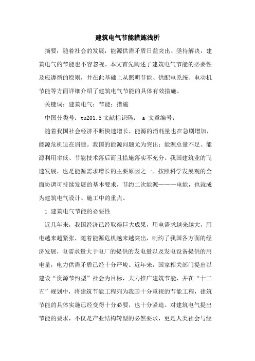 建筑电气节能措施论文