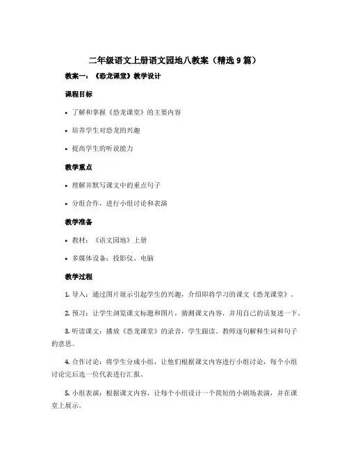 二年级语文上册语文园地八教案(精选9篇)