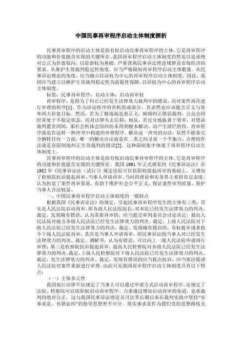 中国民事再审程序启动主体制度探析