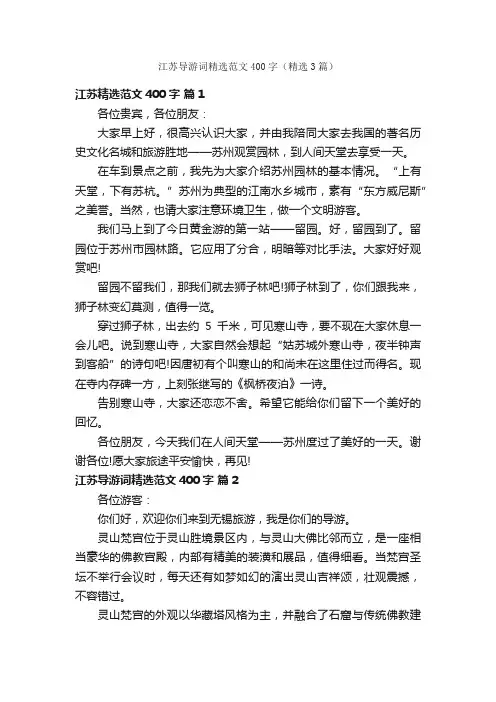 江苏导游词精选范文400字（精选3篇）