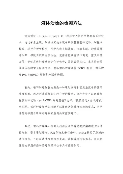 液体活检的检测方法