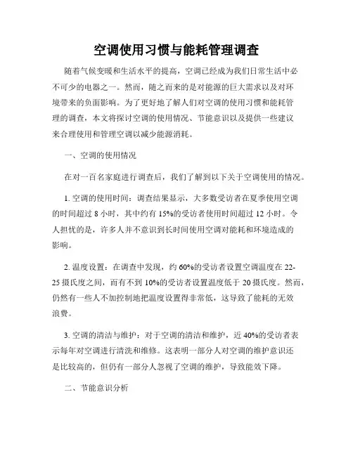 空调使用习惯与能耗管理调查