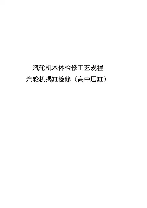 汽轮机本体汽缸揭缸(高中压缸)检修工艺规程