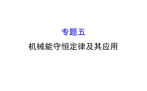 高中课件 机械能守恒定律及其应用