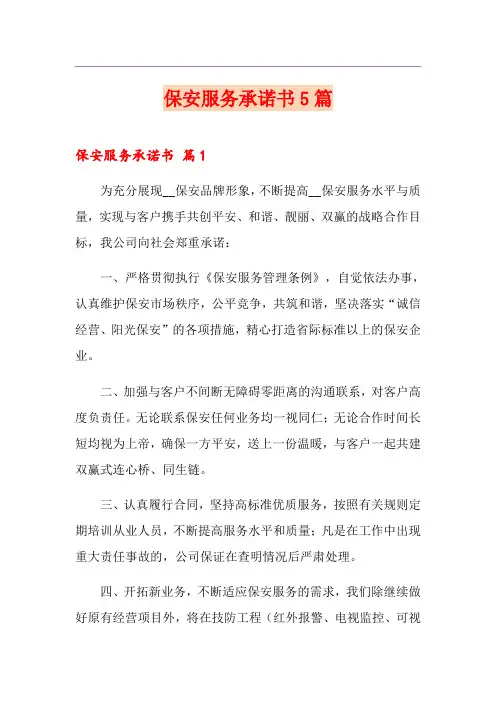 保安服务承诺书5篇