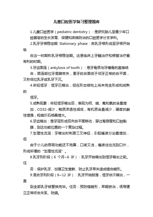 儿童口腔医学复习整理题库