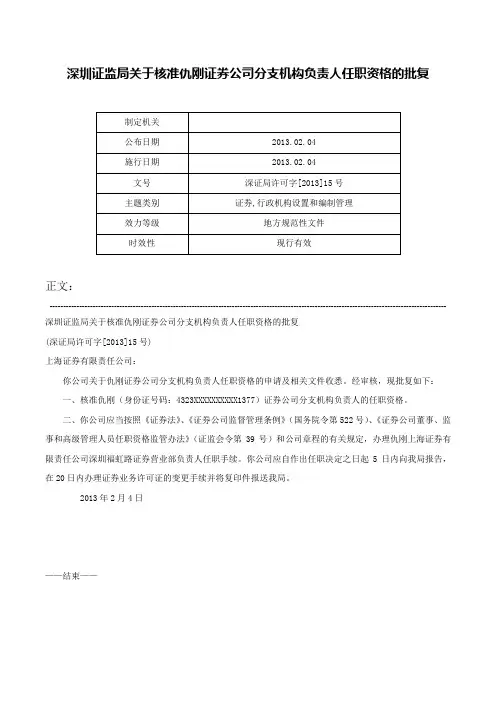 深圳证监局关于核准仇刚证券公司分支机构负责人任职资格的批复-深证局许可字[2013]15号