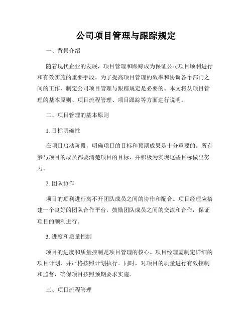 公司项目管理与跟踪规定