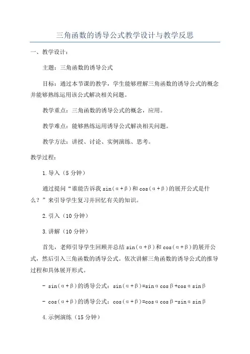 三角函数的诱导公式教学设计与教学反思