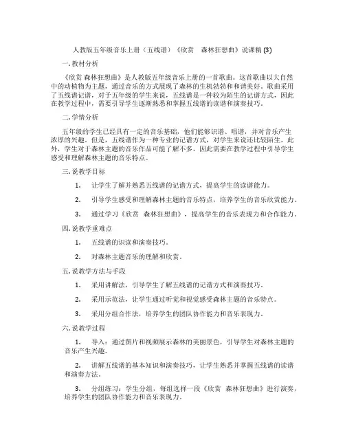 人教版五年级音乐上册(五线谱)《欣赏 森林狂想曲》说课稿 (3)