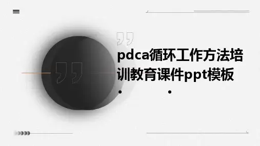 PDCA循环工作方法培训教育课件ppt模板