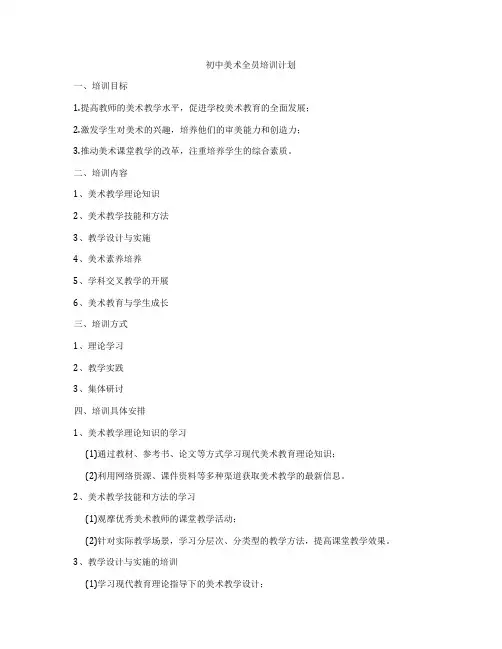 初中美术全员培训计划