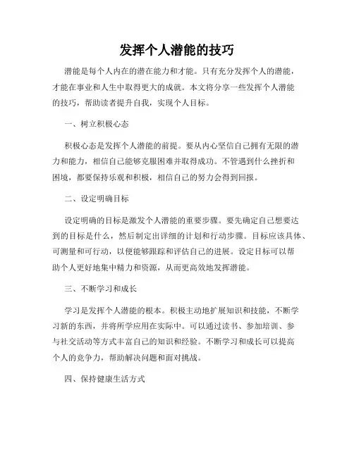 发挥个人潜能的技巧
