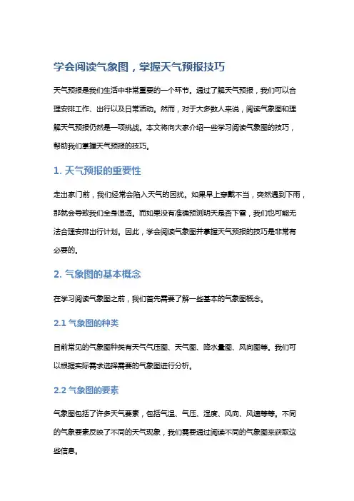 学会阅读气象图,掌握天气预报技巧