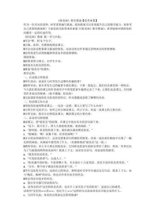 2023最新-《桂花雨》教学教案【优秀9篇】