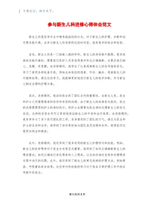 参加新生儿科进修心得体会范文