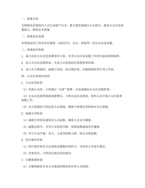 高层火灾应急预案流程