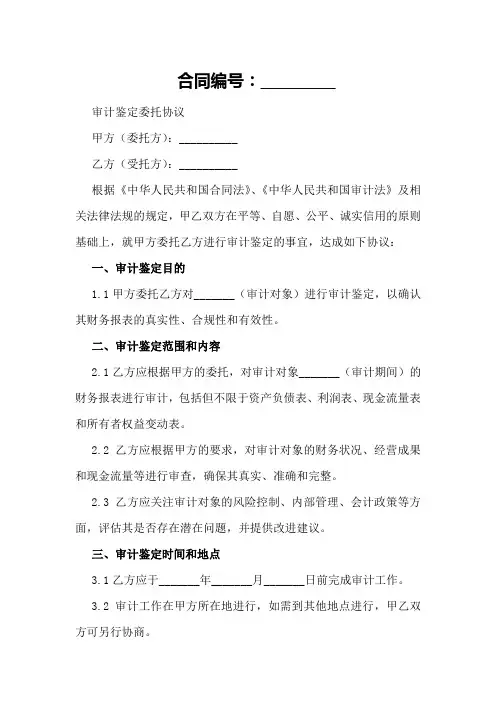 2024最新审计鉴定委托协议